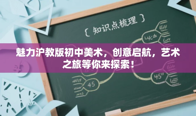 魅力沪教版初中美术,创意启航,艺术之旅等你来探索! 魅力沪教版初中美术,创意启航,艺术之旅等你来探索!