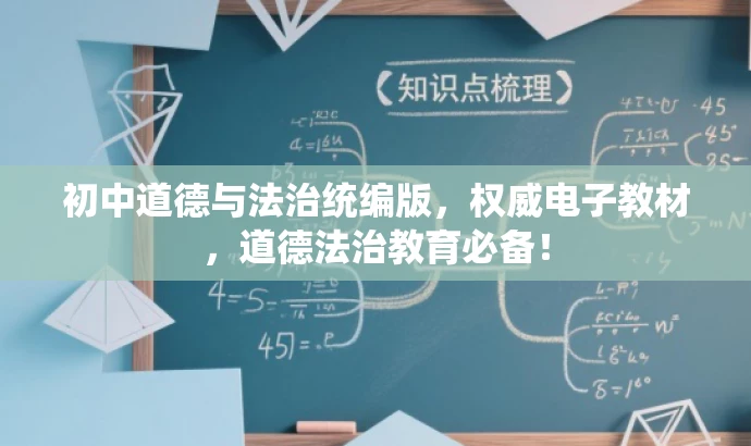初中道德与法治统编版,权威电子教材,道德法治教育必备! 初中道德与法治统编版,权威电子教材,道德法治教育必备!
