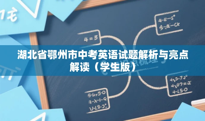 湖北省鄂州市中考英语试题解析与亮点解读（学生版）