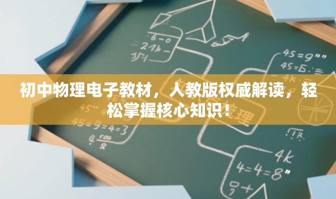 初中物理电子教材,人教版权威解读,轻松掌握核心知识! 初中物理电子教材,人教版权威解读,轻松掌握核心知识!