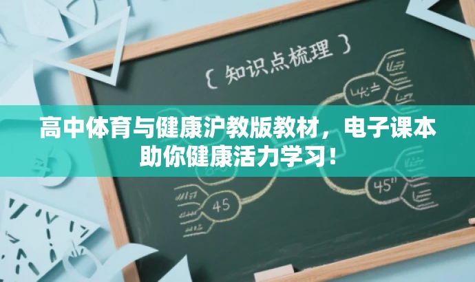 高中体育与健康沪教版教材,电子课本助你健康活力学习! 高中体育与健康沪教版教材,电子课本助你健康活力学习!