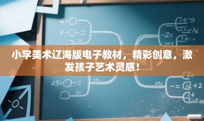 小学美术辽海版电子教材,精彩创意,激发孩子艺术灵感! 小学美术辽海版电子教材,精彩创意,激发孩子艺术灵感!