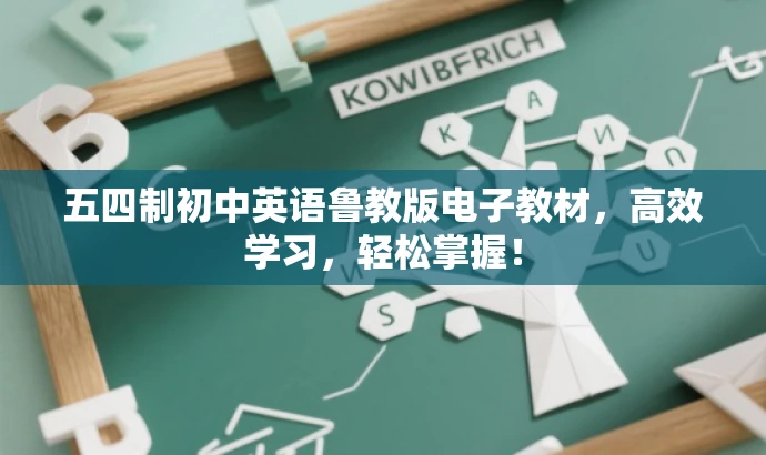 五四制初中英语鲁教版电子教材,高效学习,轻松掌握! 五四制初中英语鲁教版电子教材,高效学习,轻松掌握!