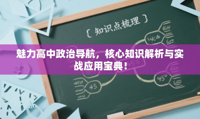 魅力高中政治导航,核心知识解析与实战应用宝典! 魅力高中政治导航,核心知识解析与实战应用宝典!
