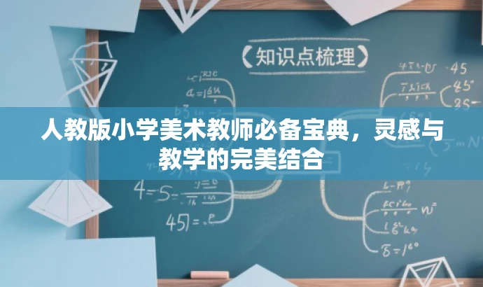 人教版小学美术教师必备宝典,灵感与教学的完美结合 人教版小学美术教师必备宝典,灵感与教学的完美结合