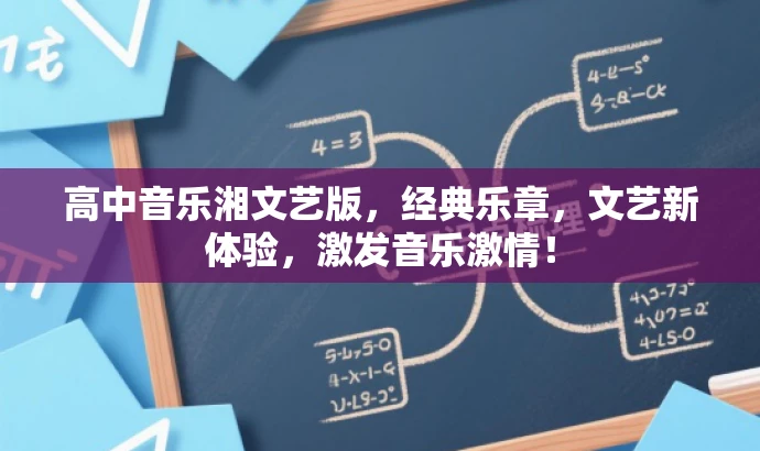 高中音乐湘文艺版,经典乐章,文艺新体验,激发音乐激情! 高中音乐湘文艺版,经典乐章,文艺新体验,激发音乐激情!
