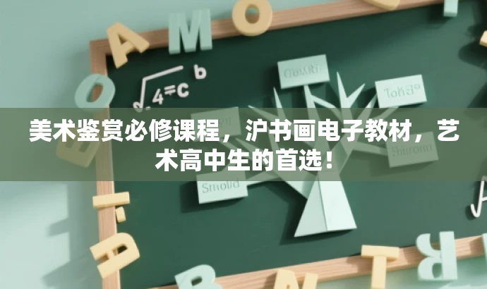 美术鉴赏必修课程,沪书画电子教材,艺术高中生的首选! 美术鉴赏必修课程,沪书画电子教材,艺术高中生的首选!