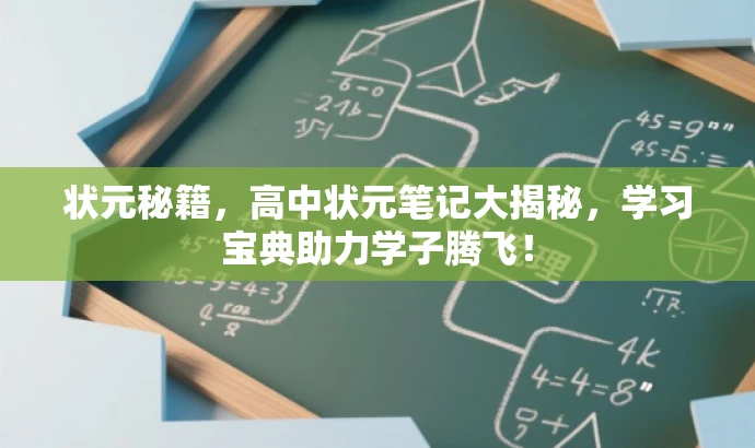 状元秘籍,高中状元笔记大揭秘,学习宝典助力学子腾飞! 状元秘籍,高中状元笔记大揭秘,学习宝典助力学子腾飞!