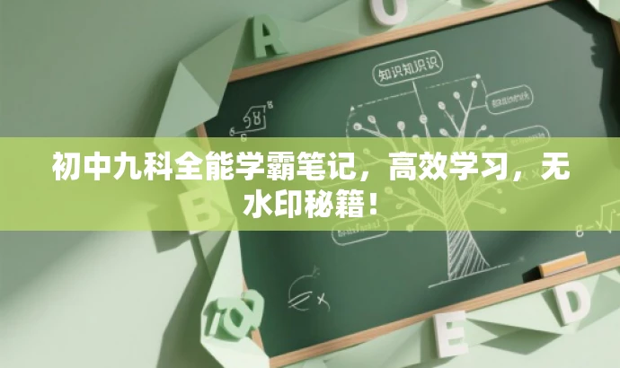初中九科全能学霸笔记,高效学习,无水印秘籍! 初中九科全能学霸笔记,高效学习,无水印秘籍!