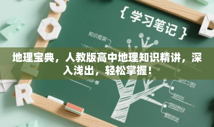 地理宝典,人教版高中地理知识精讲,深入浅出,轻松掌握! 地理宝典,人教版高中地理知识精讲,深入浅出,轻松掌握!