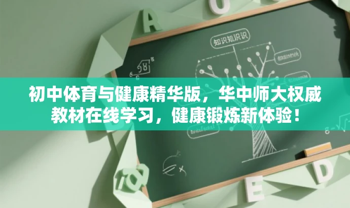 初中体育与健康精华版,华中师大权威教材在线学习,健康锻炼新体验! 初中体育与健康精华版,华中师大权威教材在线学习,健康锻炼新体验!