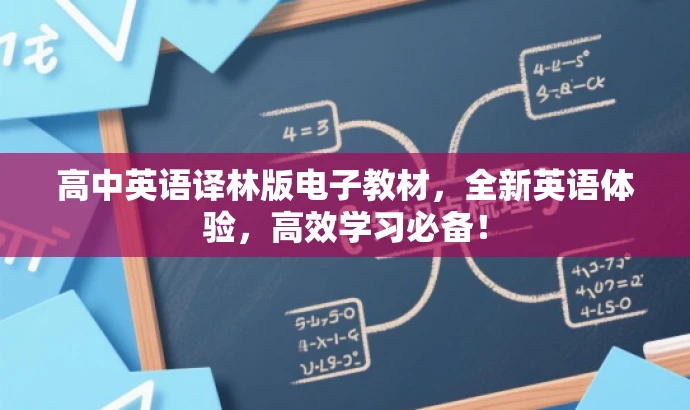 高中英语译林版电子教材,全新英语体验,高效学习必备! 高中英语译林版电子教材,全新英语体验,高效学习必备!