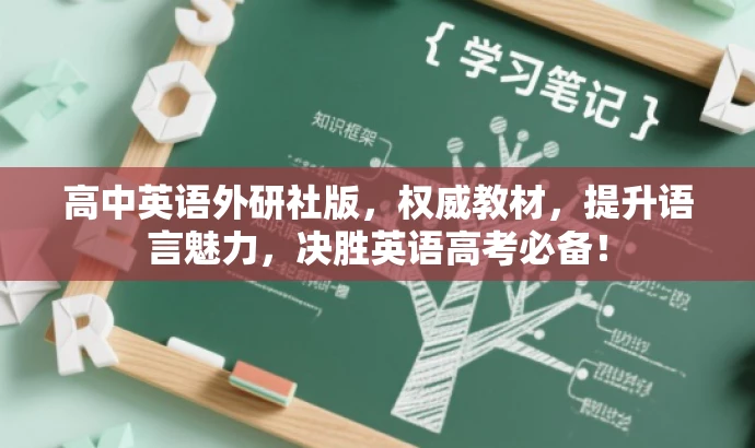 高中英语外研社版,权威教材,提升语言魅力,决胜英语高考必备! 高中英语外研社版,权威教材,提升语言魅力,决胜英语高考必备!