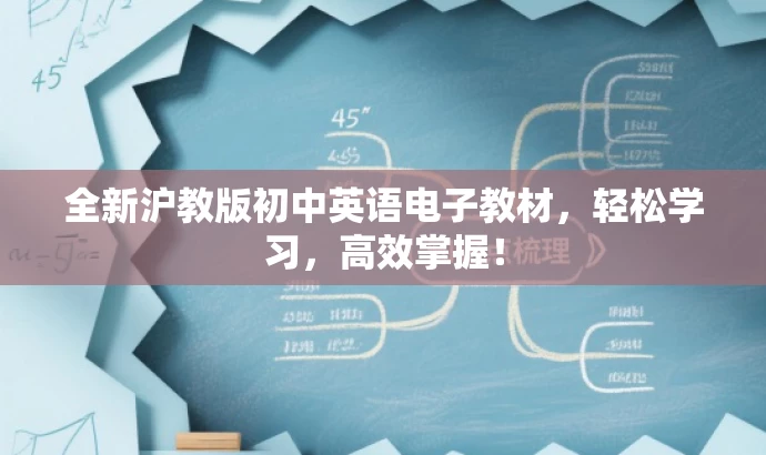 全新沪教版初中英语电子教材,轻松学习,高效掌握! 全新沪教版初中英语电子教材,轻松学习,高效掌握!