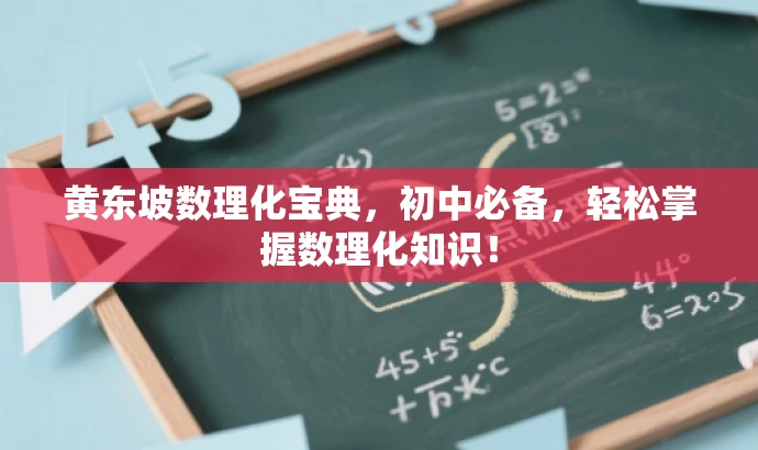 黄东坡数理化宝典,初中必备,轻松掌握数理化知识! 黄东坡数理化宝典,初中必备,轻松掌握数理化知识!