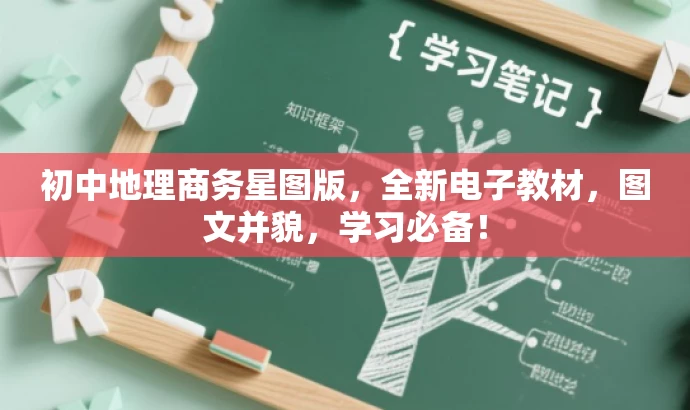 初中地理商务星图版,全新电子教材,图文并貌,学习必备! 初中地理商务星图版,全新电子教材,图文并貌,学习必备!