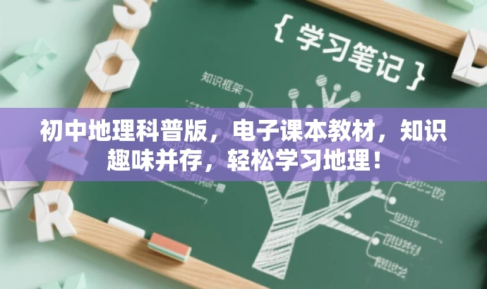初中地理科普版,电子课本教材,知识趣味并存,轻松学习地理! 初中地理科普版,电子课本教材,知识趣味并存,轻松学习地理!
