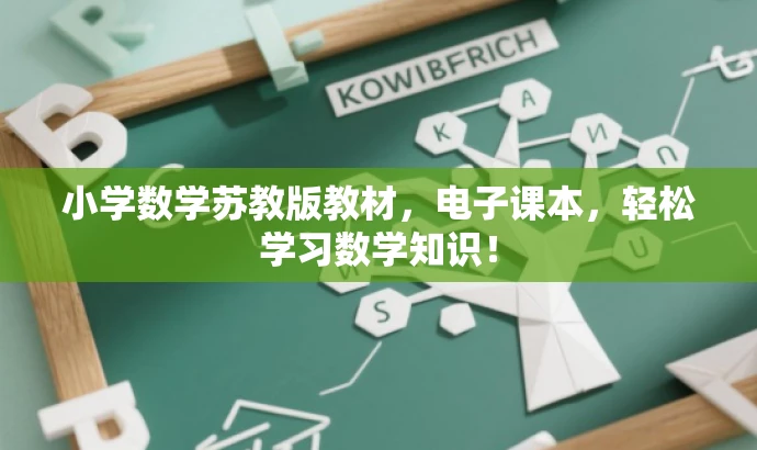 小学数学苏教版教材,电子课本,轻松学习数学知识! 小学数学苏教版教材,电子课本,轻松学习数学知识!