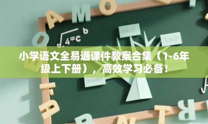 小学语文全易通课件教案合集(1-6年级上下册),高效学习必备! 小学语文全易通课件教案合集(1-6年级上下册),高效学习必备!