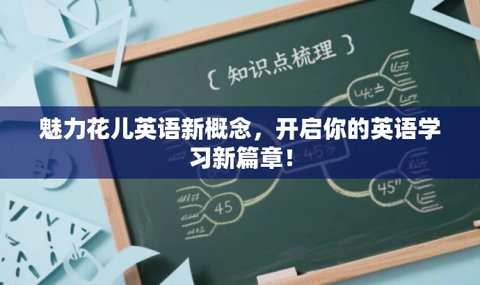 魅力花儿英语新概念,开启你的英语学习新篇章! 魅力花儿英语新概念,开启你的英语学习新篇章!