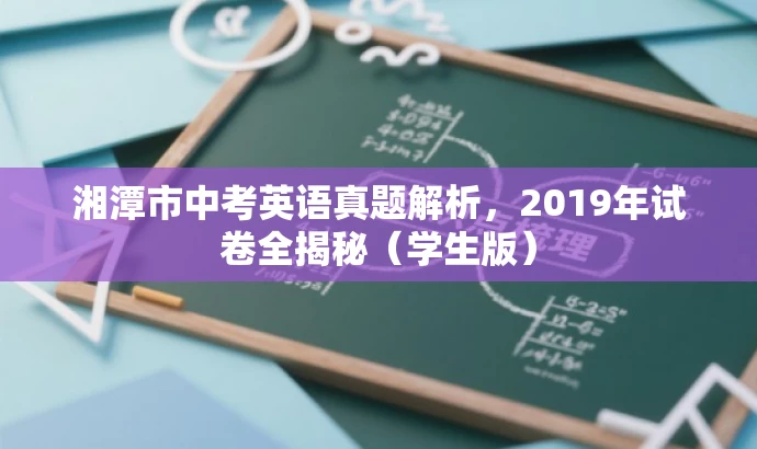 湘潭市中考英语真题解析,2019年试卷全揭秘(学生版) 湘潭市中考英语真题解析,2019年试卷全揭秘(学生版)