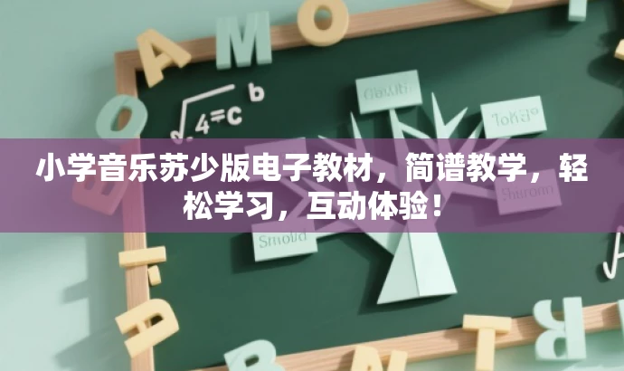 小学音乐苏少版电子教材,简谱教学,轻松学习,互动体验! 小学音乐苏少版电子教材,简谱教学,轻松学习,互动体验!