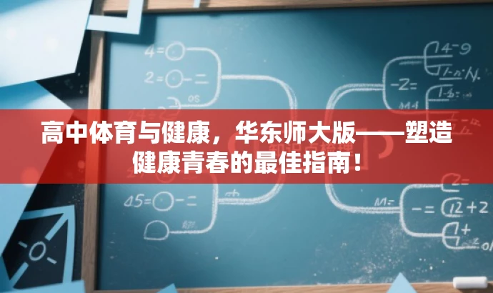 高中体育与健康,华东师大版——塑造健康青春的最佳指南! 高中体育与健康,华东师大版——塑造健康青春的最佳指南!