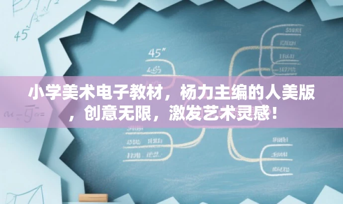 小学美术电子教材,杨力主编的人美版,创意无限,激发艺术灵感! 小学美术电子教材,杨力主编的人美版,创意无限,激发艺术灵感!