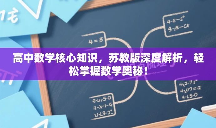 高中数学核心知识,苏教版深度解析,轻松掌握数学奥秘! 高中数学核心知识,苏教版深度解析,轻松掌握数学奥秘!