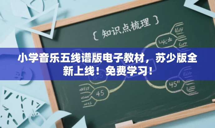 小学音乐五线谱版电子教材,苏少版全新上线!免费学习! 小学音乐五线谱版电子教材,苏少版全新上线!免费学习!