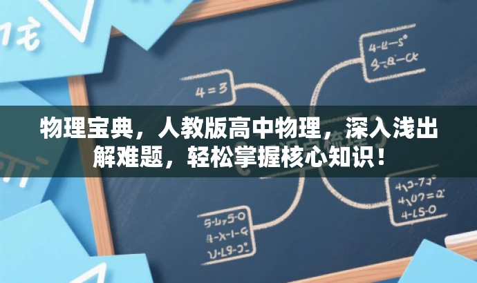 物理宝典,人教版高中物理,深入浅出解难题,轻松掌握核心知识! 物理宝典,人教版高中物理,深入浅出解难题,轻松掌握核心知识!