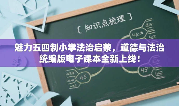 魅力五四制小学法治启蒙,道德与法治统编版电子课本全新上线! 魅力五四制小学法治启蒙,道德与法治统编版电子课本全新上线!