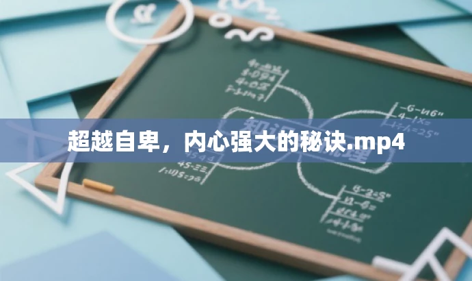 超越自卑,内心强大的秘诀.mp4 超越自卑,内心强大的秘诀.mp4
