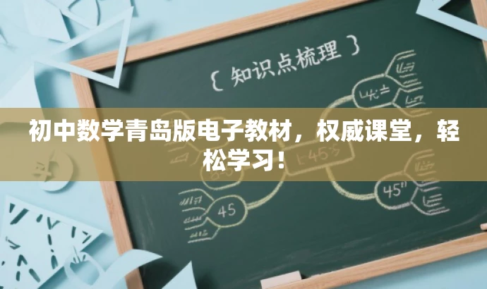 初中数学青岛版电子教材，权威课堂，轻松学习！
