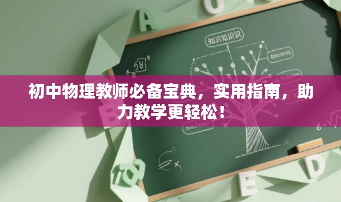 初中物理教师必备宝典,实用指南,助力教学更轻松! 初中物理教师必备宝典,实用指南,助力教学更轻松!