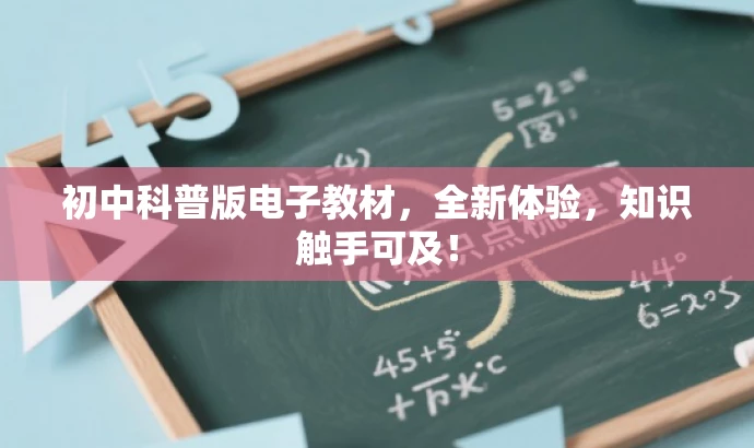 初中科普版电子教材,全新体验,知识触手可及! 初中科普版电子教材,全新体验,知识触手可及!