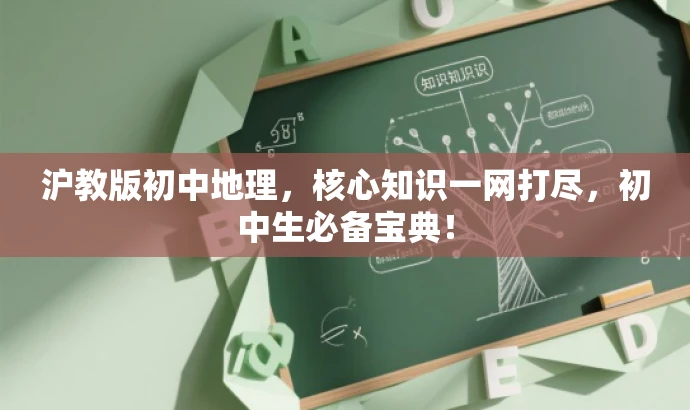 沪教版初中地理,核心知识一网打尽,初中生必备宝典! 沪教版初中地理,核心知识一网打尽,初中生必备宝典!