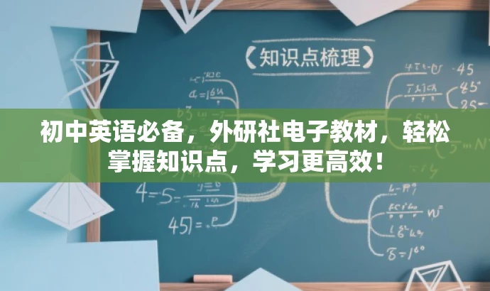 初中英语必备,外研社电子教材,轻松掌握知识点,学习更高效! 初中英语必备,外研社电子教材,轻松掌握知识点,学习更高效!