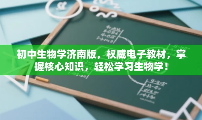 初中生物学济南版,权威电子教材,掌握核心知识,轻松学习生物学! 初中生物学济南版,权威电子教材,掌握核心知识,轻松学习生物学!