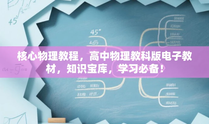 核心物理教程,高中物理教科版电子教材,知识宝库,学习必备! 核心物理教程,高中物理教科版电子教材,知识宝库,学习必备!