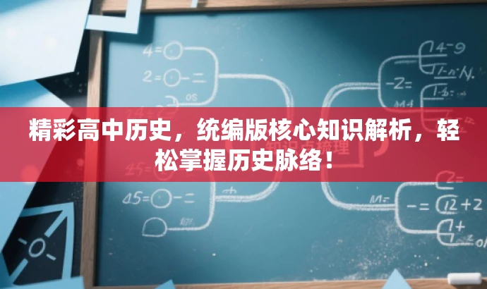 精彩高中历史,统编版核心知识解析,轻松掌握历史脉络! 精彩高中历史,统编版核心知识解析,轻松掌握历史脉络!