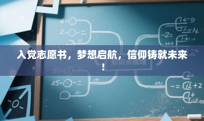 入党志愿书,梦想启航,信仰铸就未来! 入党志愿书,梦想启航,信仰铸就未来!