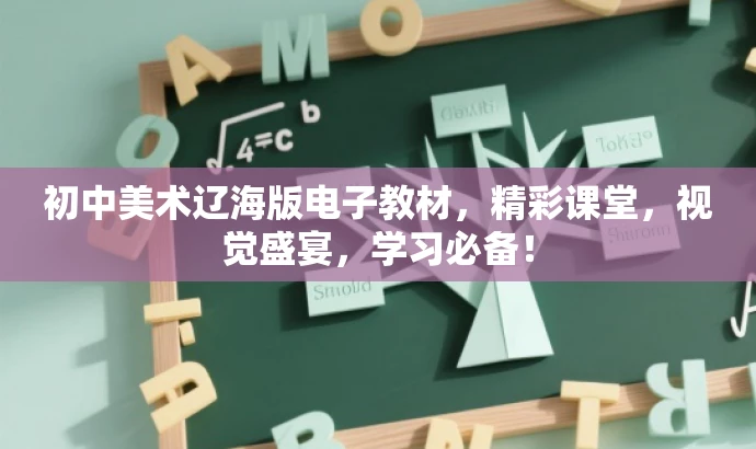 初中美术辽海版电子教材,精彩课堂,视觉盛宴,学习必备! 初中美术辽海版电子教材,精彩课堂,视觉盛宴,学习必备!