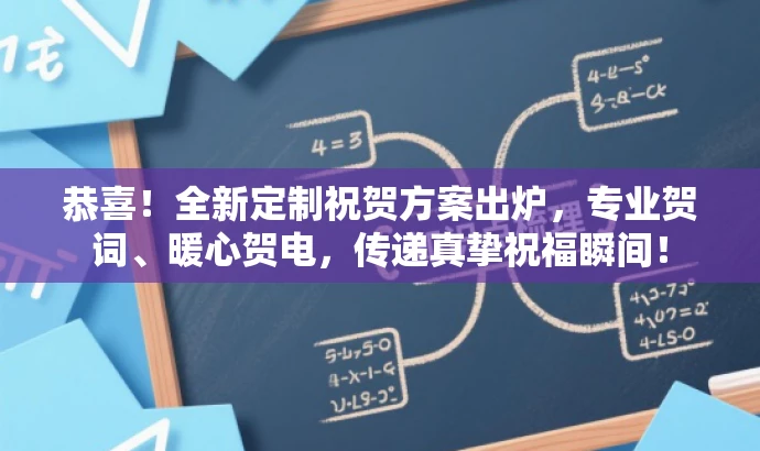 恭喜!全新定制祝贺方案出炉,专业贺词、暖心贺电,传递真挚祝福瞬间! 恭喜!全新定制祝贺方案出炉,专业贺词、暖心贺电,传递真挚祝福瞬间!