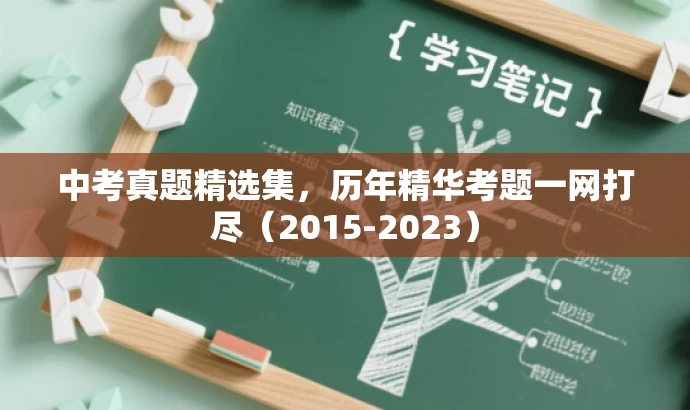 中考真题精选集,历年精华考题一网打尽(2015-2023) 中考真题精选集,历年精华考题一网打尽(2015-2023)