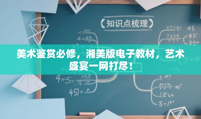 美术鉴赏必修,湘美版电子教材,艺术盛宴一网打尽! 美术鉴赏必修,湘美版电子教材,艺术盛宴一网打尽!