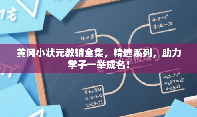 黄冈小状元教辅全集,精选系列,助力学子一举成名! 黄冈小状元教辅全集,精选系列,助力学子一举成名!