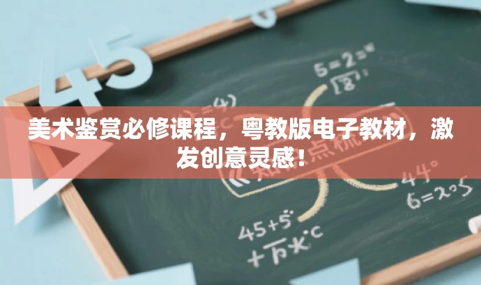 美术鉴赏必修课程,粤教版电子教材,激发创意灵感! 美术鉴赏必修课程,粤教版电子教材,激发创意灵感!