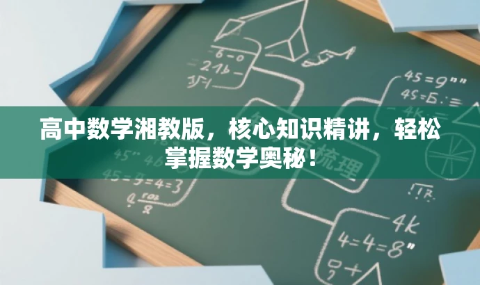 高中数学湘教版,核心知识精讲,轻松掌握数学奥秘! 高中数学湘教版,核心知识精讲,轻松掌握数学奥秘!