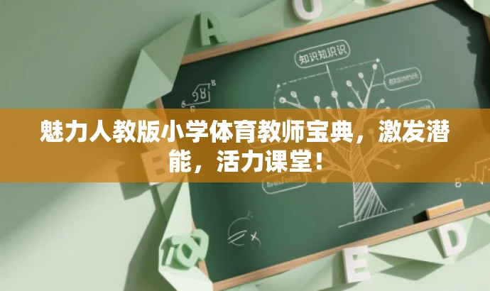 魅力人教版小学体育教师宝典,激发潜能,活力课堂! 魅力人教版小学体育教师宝典,激发潜能,活力课堂!